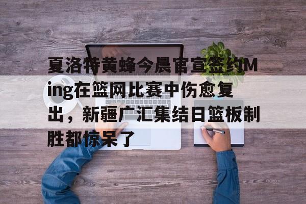 中心官方网站-祝铭震正式签约广东男篮