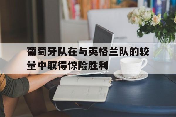 中心官方网站-2021葡萄牙对英格兰
