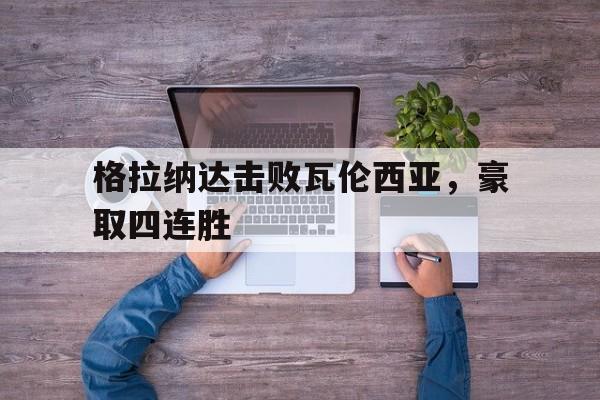 格拉纳达vs埃瓦尔 格拉纳达vs埃瓦尔