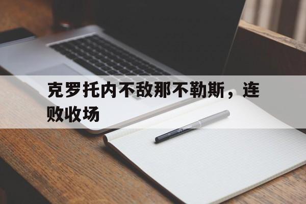 richardstark克罗心